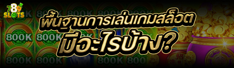 พื้นฐานการเล่นเกมสล็อต มีอะไรบ้าง?