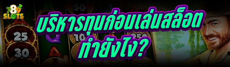 บริหารทุนก่อนเล่นสล็อต ทำยังไง?