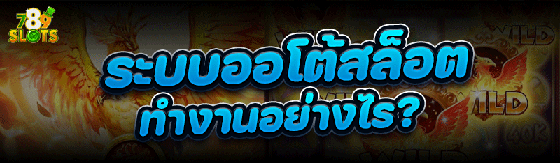 ระบบออโต้สล็อต ทำงานอย่างไร?