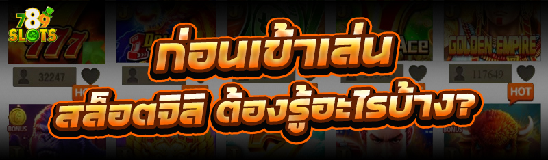 ก่อนเข้าเล่น สล็อตจิลิ ต้องรู้อะไรบ้าง?