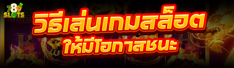 วิธี เล่นเกมสล็อต ให้มีโอกาสชนะ