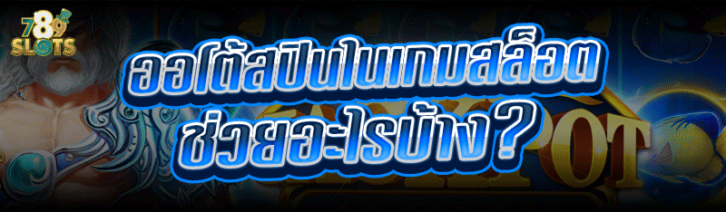 ออโต้สปินใน เกมสล็อต ช่วยอะไรบ้าง ?