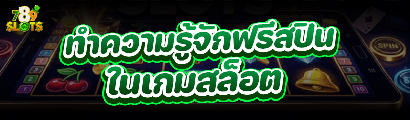ทำความรู้จักฟรีสปินใน เกมสล็อต