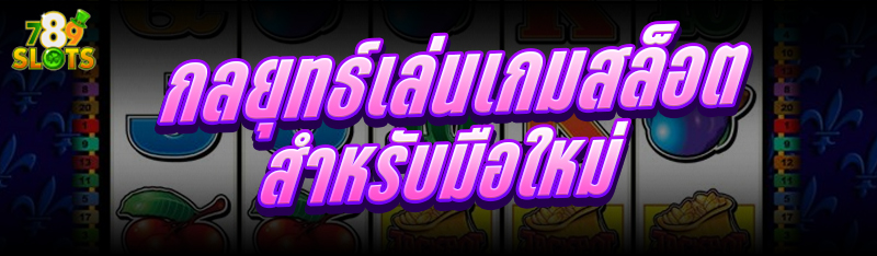 กลยุทธ์เล่นเกมสล็อต สำหรับมือใหม่