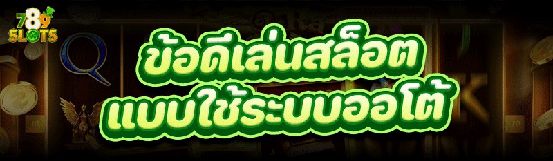 ข้อดี เล่นสล็อต แบบใช้ระบบออโต้