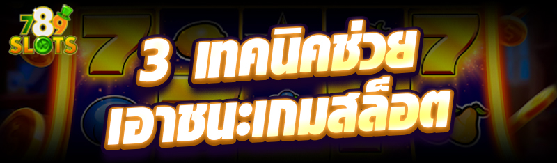 3 เทคนิคช่วยเอาชนะเกมสล็อต