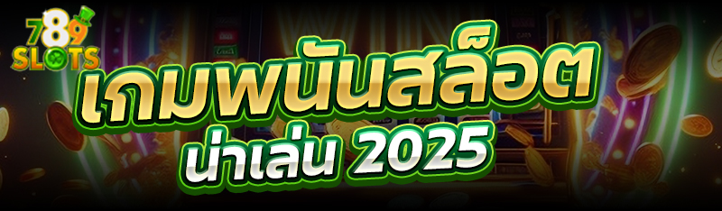 เกมพนันสล็อต น่าเล่น 2025