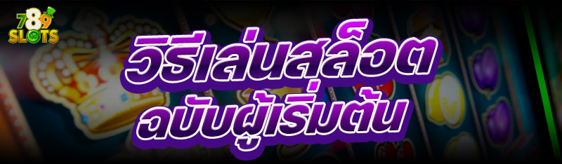 วิธีเล่นสล็อต ฉบับผู้เริ่มต้น