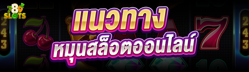 แนวทาง หมุนสล็อตออนไลน์
