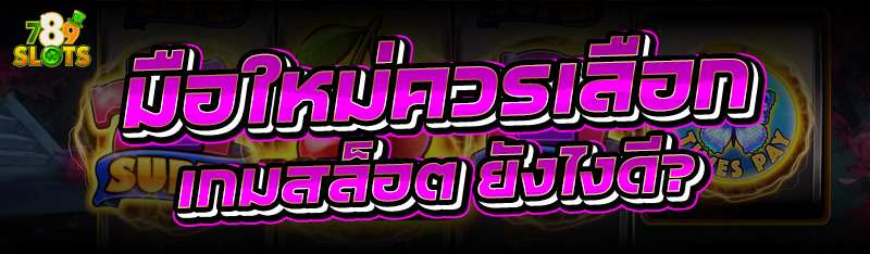 มือใหม่ควรเลือก เกมสล็อต ยังไงดี?
