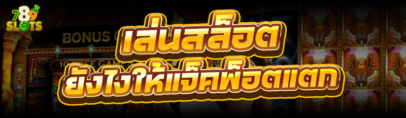 เล่นสล็อต ยังไงให้แจ็คพ็อตแตก