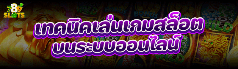 เทคนิคเล่น เกมสล็อต บนระบบออนไลน์