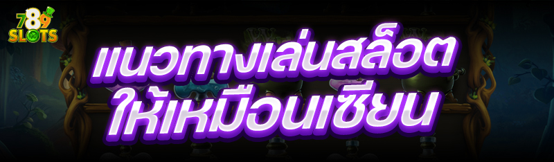 แนวทางเล่นสล็อต ให้เหมือนเซียน