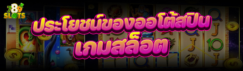 ประโยชน์ของออโต้สปิน เกมสล็อต