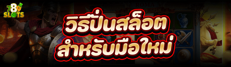 วิธี ปั่นสล็อต สำหรับมือใหม่