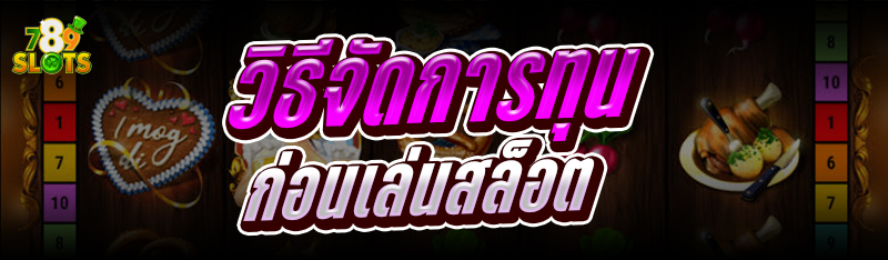 วิธีจัดการทุนก่อน เล่นสล็อต