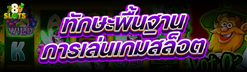 ทักษะพื้นฐาน การเล่นเกมสล็อต